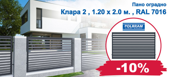 Оградно пано POLBRAM Клара 2 с 10% отстъпка