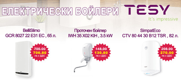 Бойлери ТЕСИ на промоционални цени