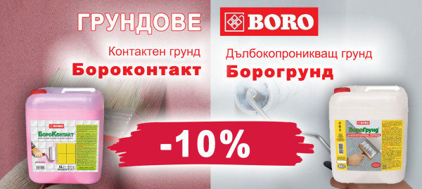 Грундове БОРО с 10% отстъпка