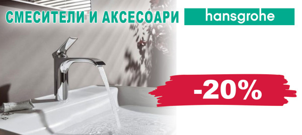 Смесители и аксесоари Hansgrohe с 20% отстъпка