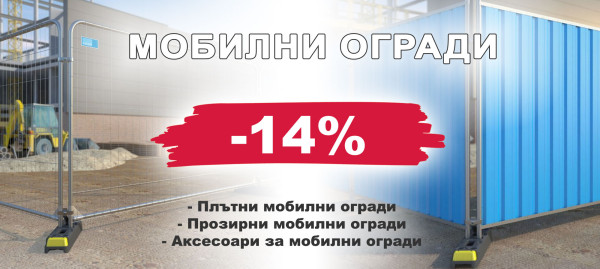 Мобилни огради с 14% отстъпка