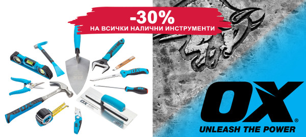 Инструменти OX Tools с 30% отстъпка
