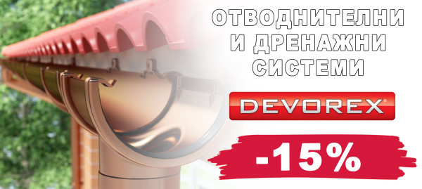 Devorex drainage systems with 15% discount