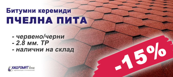 Битумни керемиди Пчелна пита с 15% отстъпка