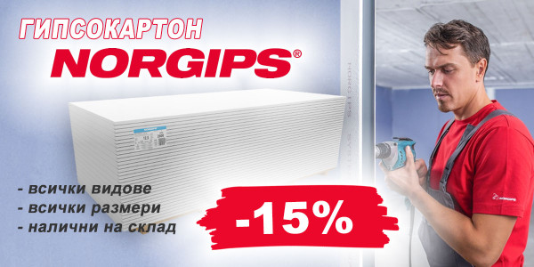 Гипсокартон NORGIPS с 15% отстъпка