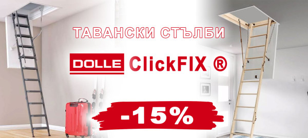 Тавански стълби DOLLE с 15% отстъпка