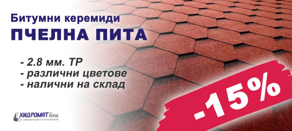Битумни керемиди Пчелна пита с 15% отстъпка