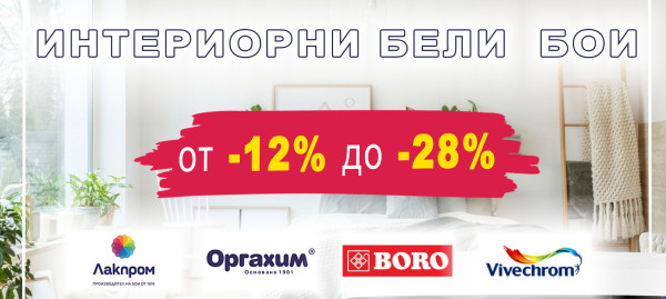 Интериорни бели бои на промоционални цени