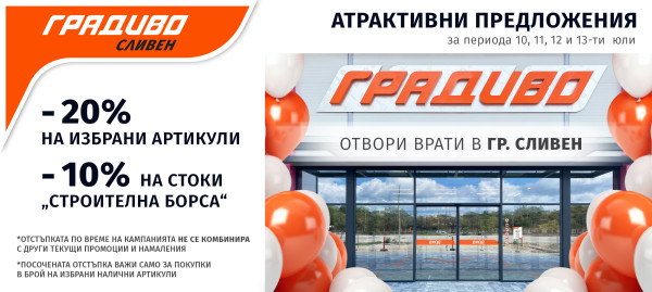 Промоционални цени на продукти в Магазин Градиво - Сливен