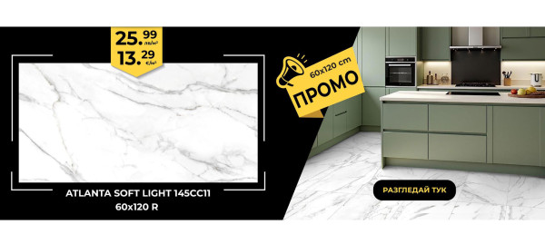 Гранитогрес Atlanta soft light 60х120 на промоционални цени