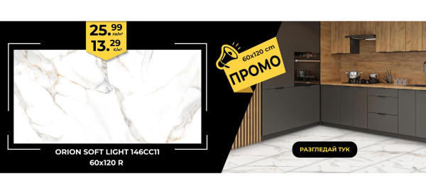Гранитогрес Orion soft light 60х120 на промоционални цени