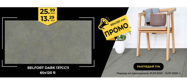Гранитогрес BELFORT DARK 60x120 R на промоционални цени