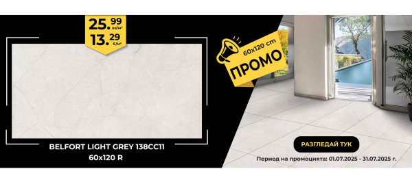 Гранитогрес BELFORT LIGHT GREY 60x120 R на промоционални цени