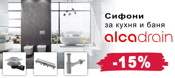 Сифони за кухня и баня AlcaDrain с 15% отстъпка