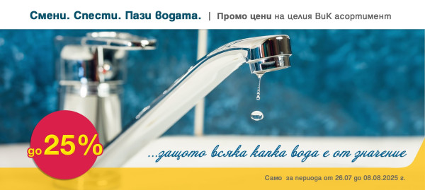 Продукти за ВиК на промоционални цени
