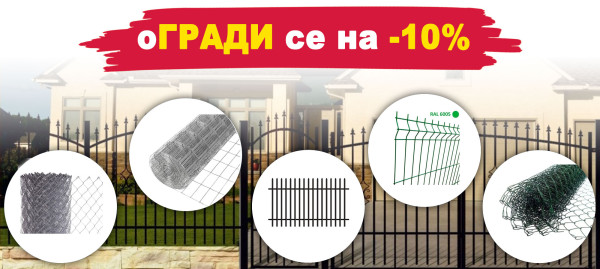 Оградни мрежи и пана с 10% отстъпка
