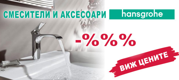 Смесители и аксесоари Hansgrohe на промоционални цени