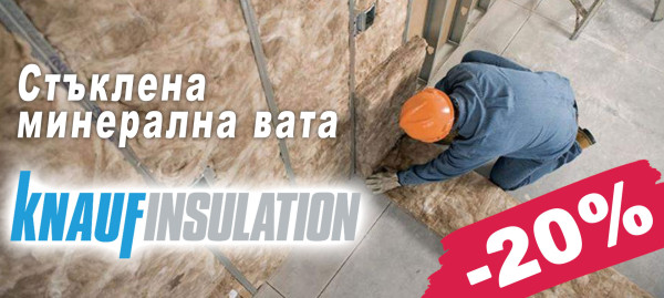 Стъклена минерална вата Knauf Insulation с 20% отстъпка