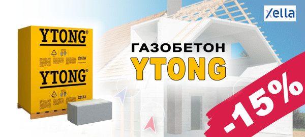 Aerated concrete YTONG with a 15% discount