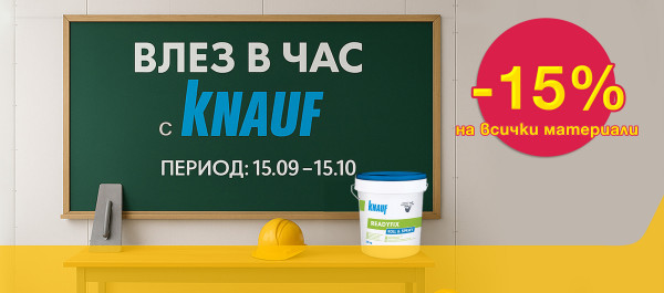 Влез в час с KNAUF