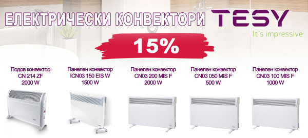 Електрически конвектори ТЕСИ на промоционални цени