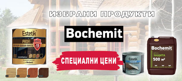 Избрани продукти BOCHEMIT на специални цени