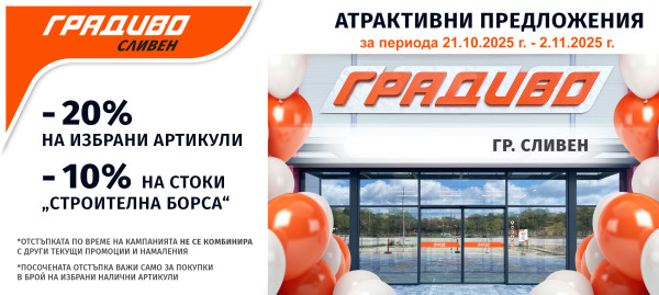 Промоционални предложения от Строителен маркет ГРАДИВО - Сливен