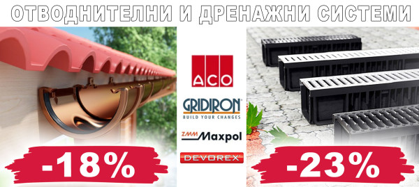 Отводнителни и дренажни системи на промоционални цени