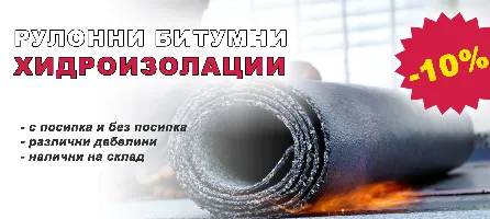 Рулонни битумни хидроизолации с 10 % отстъпка