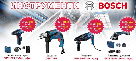 Инструменти BOSCH на промоционални цени