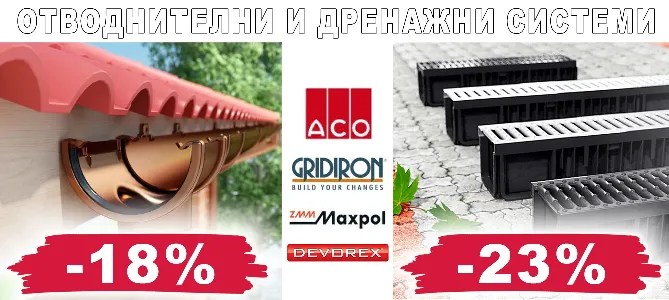 Отводнителни и дренажни системи на промоционални цени