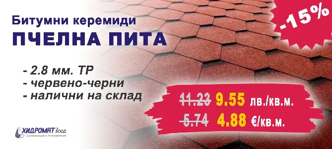 Битумни керемиди Пчелна пита с 15% отстъпка