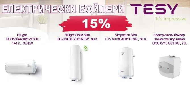 Бойлери ТЕСИ на промоционални цени