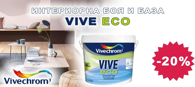 Интериорна боя и база VIVE ECO с 20% отстъпка