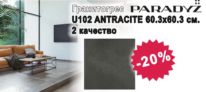 Гранитогрес Paradyz U102 ANTRACITE с 20% отстъпка