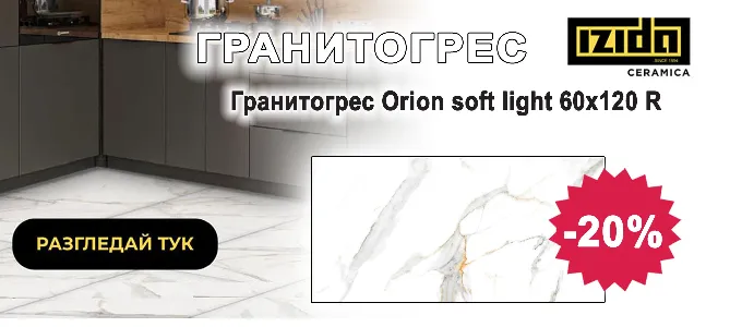 Гранитогрес Orion soft light с 20% отстъпка
