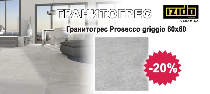 Гранитогрес Prosecco griggio с 20% отстъпка