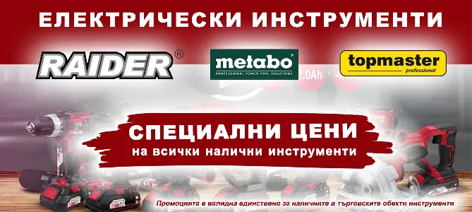 Електрически инструменти на специални цени