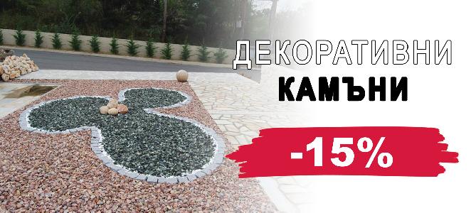 Декоративни камъни с 15% отстъпка