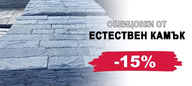 Облицовки от естествен камък с 15% отстъпка