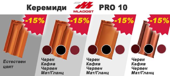 Керемиди MLADOST PRO 10 с 15% отстъпка