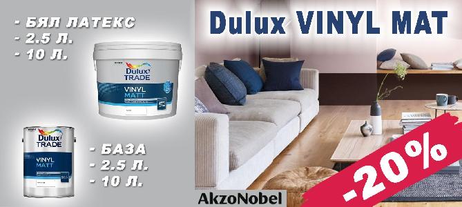 Интериорни бои и бази DULUX VINYL MAT с 20% отстъпка