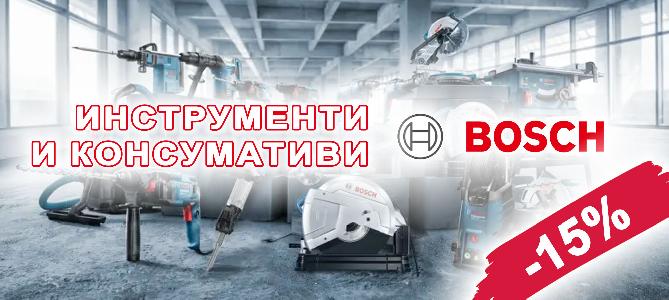 Инструменти и консумативи BOSCH с 15% отстъпка