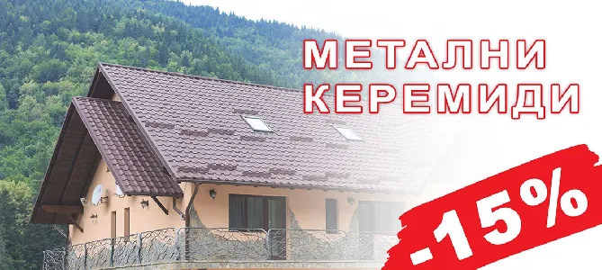 Metal roof tiles with a 15% discount