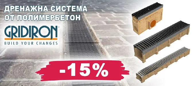 Дренажна система от полимербетон GRIDIRON с 15% отстъпка