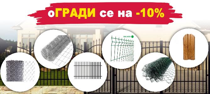 Оградни мрежи и пана с 10% отстъпка