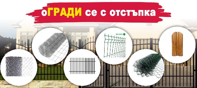 Оградни мрежи и пана с отстъпка