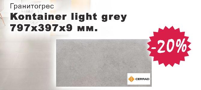 Гранитогрес Kontainer light grey с 40% отстъпка