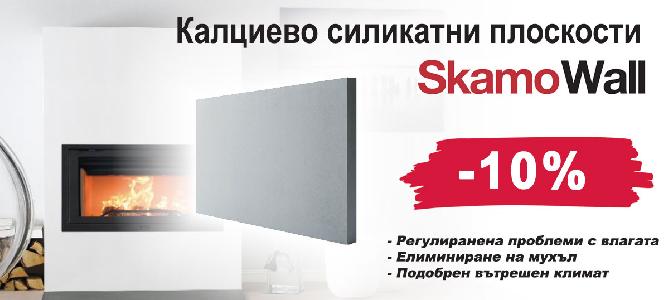 Калциево силикатни плоскости SkamoWall с 10% отстъпка