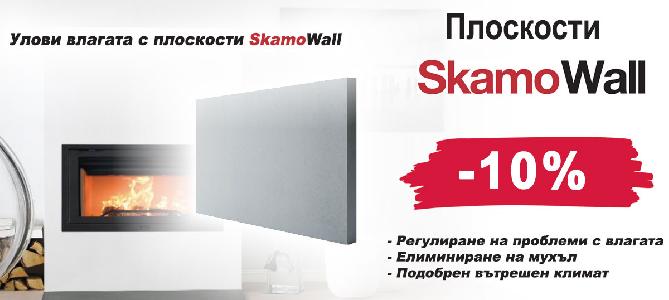 Плоскости SkamoWall с 10% отстъпка